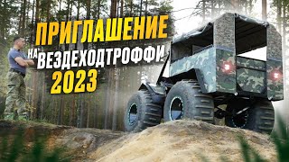 Приглашение на ВездеходТроффи 2023.Обзор вездехода БТХ-2.