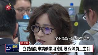 立院審礦業法 礦權展限無共識裁定保留 2018-04-09 TITV 原視新聞