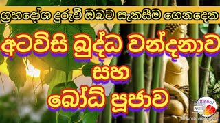 ග්‍රහදෝශ චිත්ත පීඩා දුරුවී සැනසීම ගෙනදෙන අටවිසි බුද්ධ වන්දනාව සහ බෝධ් පූජාව | Bodhi puja