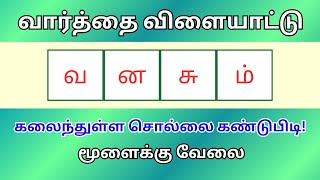 வார்த்தை விளையாட்டு தமிழ் (பகுதி 192) | word Game in Tamil | சொல் விளையாட்டு | Riddles Tamil #puzzle