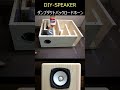 diy speaker 10cmフルレンジ を使ってダンプダクトバックロードホーンを作ってみました。使用ユニットはfostex fe103nv shorts