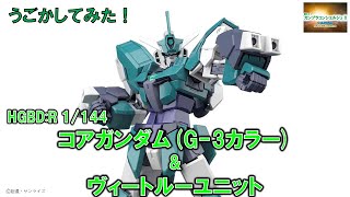 『HGBD:R 1/144 コアガンダム(G-3カラー)\u0026ヴィートルーユニット』をうごかしてみた！