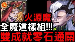 【神魔之塔】全魔這樣組！火源魔『亞巴頓』雙成就零石！地獄級「魔慾橫流 ‧ 塞巴斯帝亞諾」【委託下的陰謀】