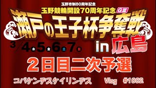 【競輪】玉野記念in広島２日目二次予選コバケンデスケイリンデス