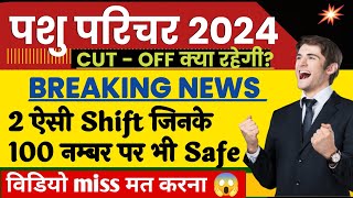 Pashu parichar cutoff 2024 / Pashu paricharak expected cutoff 2024/pashu parichar normalization 2024