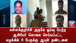 கள்ளக்குறிச்சி அருகே ஓய்வு பெற்ற ஆசிரியர் கொலை செய்யப்பட்ட வழக்கில் 6 பேருக்கு ஆயுள் தண்டனை