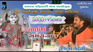 કાંધલી માં છે અમારો પ્રાણ આધાર || RAJBHA GADHAVI ||PART-3|| BANSI FILMS