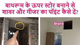 बाथरूम के ऊपर स्टोर बनाने से शावर और गीजर का पॉइंट कैसे दें? Shower and Geyser point on Bathroom