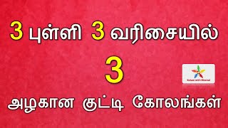 easy apartment kolam | easy muggulu designs | 3 dots daily muggulu | 3 புள்ளி கோலங்கள் | daily kolam