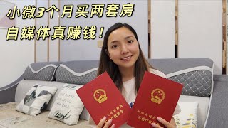 1433集：小微3个月买两套房，各种买买买吃喝玩乐，自媒体拍视频真的这么赚钱吗？ 今天一一解答