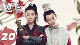 【古装奇幻】ENG SUB【哦！我的皇帝陛下第二季 Oh! My Emperor S2】EP20 鬼马少女拯救冷面皇帝（谷嘉诚、赵露思）