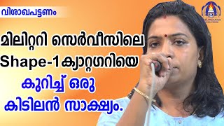 മിലിറ്ററി സെർവീസിലെ shape 1 ക്യാറ്റഗറിയെ കുറിച്ച് ഒരു കിടിലൻ സാക്ഷ്യം