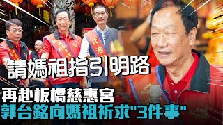 再赴板橋慈惠宮 郭台銘向媽祖祈求「3件事」【CNEWS】