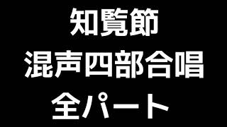 01 「知覧節」間宮芳生編(混声合唱版)MIDI 全パート