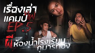 ผีห้องน้ำโรงเรียน | กุมารทอง | เรื่องเล่าแคมป์ไฟ EP.5