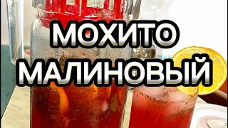 МОХИТО МАЛИНОВЫЙ 🍋🍹 (освежающий летний напиток)