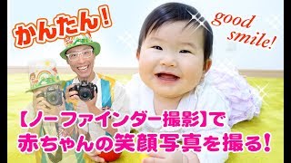 【ノーファインダー撮影】で赤ちゃんの笑顔写真を撮る！