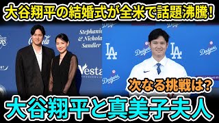 真美子夫人との結婚式を盛り上げる式場の推測に全米が興奮！「翔平から連絡があったけど…」二人の結婚式の候補地はどこになる？