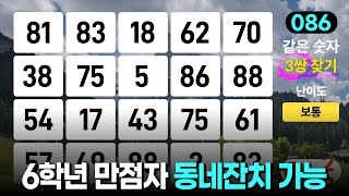 60대 만점은 정말 대단한 성과입니다 - 같은숫자찾기, 치매예방퀴즈, 치매예방활동, 숫자퀴즈, 숫자찾기, 단어퀴즈, 치매테스트