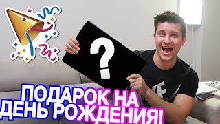 VLOG: ВАНИН ПОДАРОК НА ДЕНЬ РОЖДЕНИЯ! 26.12.17