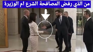 من الذي رفض مصافحة الاخر احمد الشرع ام والوزيرة الالمانيه ؟