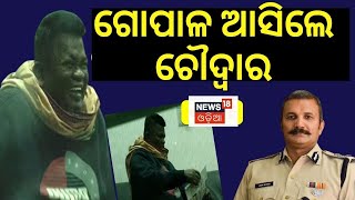 Naba Das News |  ନବ ଦାସ ହତ୍ୟାକାଣ୍ଡ ମାମଲାରେ ଅଭିଯୁକ୍ତ ଗୋପାଳ ଦାସର ହୋଇଛି ଜେଲ୍ ସ୍ଥାନାନ୍ତର | Odia News