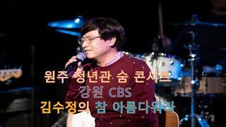 강원CBS 김수정의 참 아름다워라 - 유제범미니콘서트