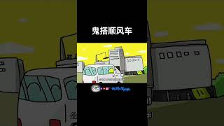 鬼搭顺风车 1