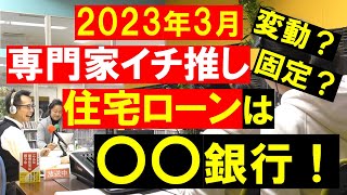 【住宅ローン】2023年3月の専門家イチ推しは〇〇銀行！金利だけでなく審査や借りた後の柔軟性にも注目。モゲチェック塩澤崇。不動産の知恵袋 田中勲