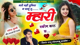 New sad love story meena song// Mhari skim kat chh//Raju Gomladu Kajod Bhal harkesh chanda//trending