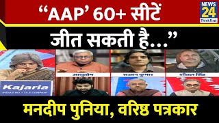 “AAP’ 60+ सीटें जीत सकती है…” Mandeep Punia, वरिष्ठ पत्रकार | Delhi Election 2025