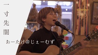 一寸先闇 - おーたけ＠じぇーむず / BEANSTALKS SESSIONS Vol.1