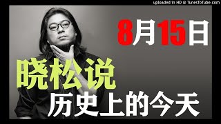 晓松说历史上的今天：8月15日