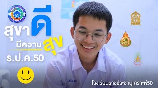 สุขาดี มีความสุข | โรงเรียนราชประชานุเคราะห์ 50