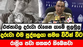 එප්පාවල දරුවා රැගෙන යාමේ සුලමුල | දරුවා එම පුද්ගලයා සමග විටින් විට රාත්‍රිය පවා ගතකර තිබෙනවා