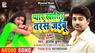 #Audio - बेवफाई | प्यार खातिर तरस जईबु | #Alok Kumar | Pyar Khatir Taras Jaibu | Bhojpuri Sad Song