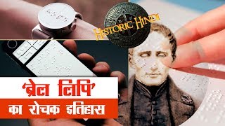 ब्रेल लिपि का रोचक इतिहास | Louis Braille Biography in Hindi | Louis Braille story in Hindi