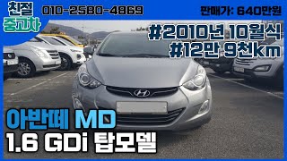 [판매완료] 울산중고차:: 아반떼 MD 1.6 GDI 탑모델/2010년10월식/12만9천km/640만원