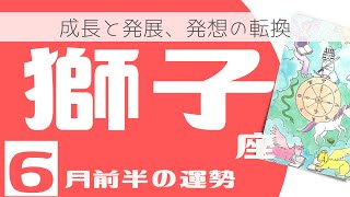 【2022年6月前半獅子座】成長と発展、発想の転換から開花していく！