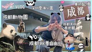 【WI VLOG】🐼成都自由行(帶住要求多多的屋企人去秋季🍂旅行）｜成都動物園｜戲精大熊貓🐼｜可愛動物們🦒｜成都天府公園·美術館｜文青必去·東郊記憶｜深圳最近必去看海的雲海公園