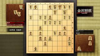 金沢将棋レベル300をプレイ　レベル100