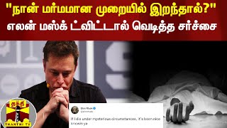 மர்மமான முறையில் நான் இறந்தால்? - எலன் மஸ்க் ட்விட்டால் வெடித்த சர்ச்சை