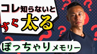 【筋肉医師解説】トレーニーの大敵ぽっちゃりメモリーに気を付けろ！