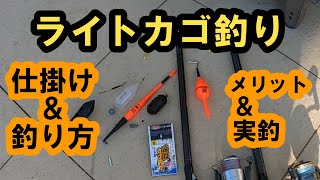 アジ　ライトカゴ釣り　仕掛け＆釣り方＆メリット＆実釣