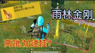 #pubg kong 雨林金刚模式 外g般的高跳/加速功能 大金刚