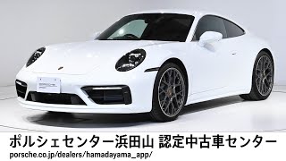 【ポルシェセンター浜田山 認定中古車センター】911 Carrera (車体末尾番号348)