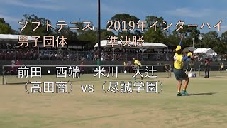 ソフトテニス 高田商（奈良）× 尽誠学園（香川）前田・西端 vs 米川・大辻　2019年インターハイ 　男子 団体 準決勝