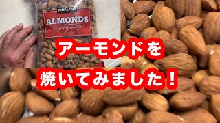 コストコの生アーモンドを焼く