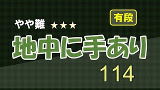 やや難　地中に手あり　１１４