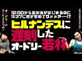 ヒルナンデスに遅刻した若林【オードリーのラジオトーク・オールナイトニッポン】